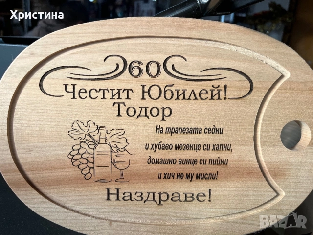 Дъска за мезета с надпис,за юбилей,подарък за мъж,подарък за рожден ден,подарък за имен ден 