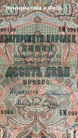 10 лева сребро 1903 година, снимка 3 - Нумизматика и бонистика - 53209993