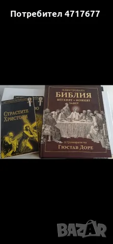 Луксозна „Илюстрована Библия“ (Гюстав Доре) + книги „Страстите Христови“и,,Рождество Христово" 