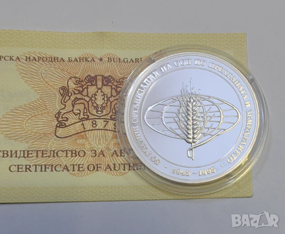 1000 лева 1995 год. - 50 години ФАО