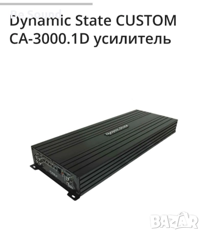 Усилвател Моноблок 3к Dynamic State Custom CA 3000.1 class D, снимка 11 - Ресийвъри, усилватели, смесителни пултове - 52148677
