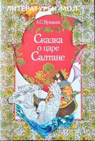 Сказка о царе Салтане. Александр С. Пушкин Руски език 1981 г.