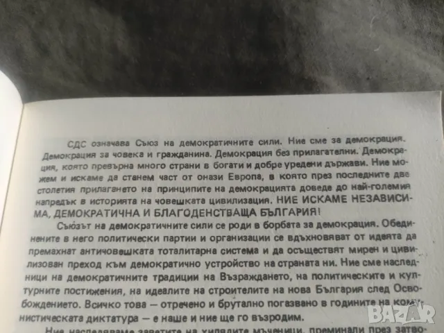 Продавам СДС Предизборна платформа - 45 години стигат , снимка 5 - Други - 49367198