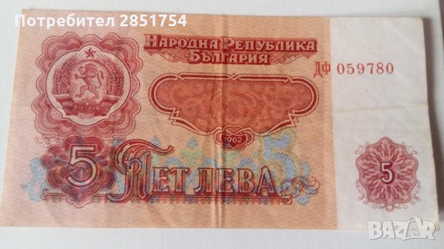 4 броя банкноти от 5 лева 1974,1962 година, снимка 1 - Нумизматика и бонистика - 31428018