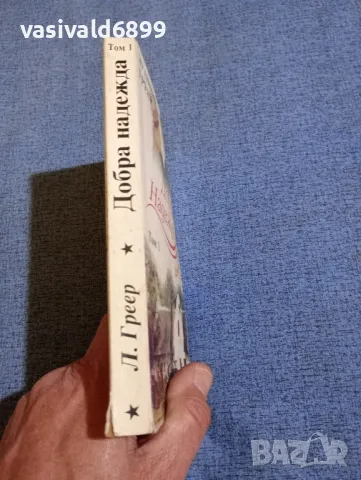 Луаншия Греер - Добра надежда том 1, снимка 2 - Художествена литература - 50086828