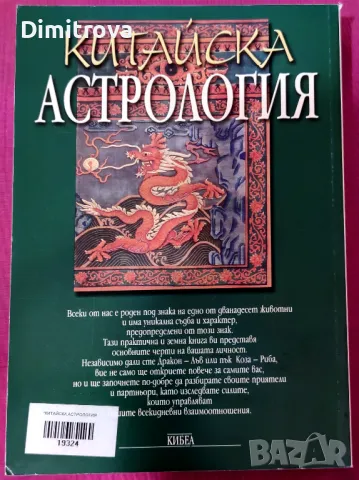 Китайска астрология - Сузан Уайт, снимка 2 - Езотерика - 48698365