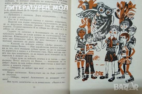 При нас е весело. Игри за пионери и чавдарчета. Кирил Писарски 1972 г., снимка 2 - Детски книжки - 38126885