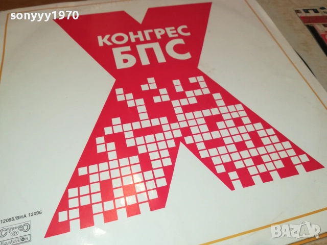Х КОНГРЕС НА БПС 2БР 0210251123, снимка 12 - Грамофонни плочи - 51917579