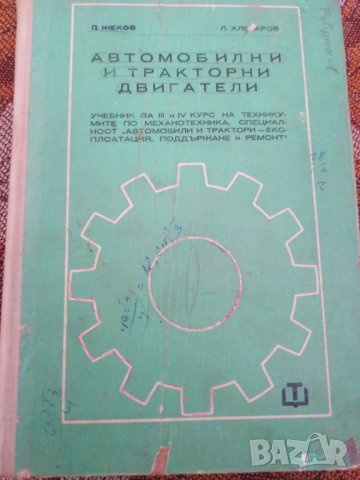 Автомобилни и тракторни двигатели , снимка 1 - Специализирана литература - 30001028