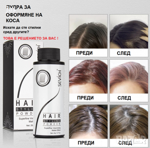  Sevich - пудра за тънка и мазна коса за увеличаване на обема.