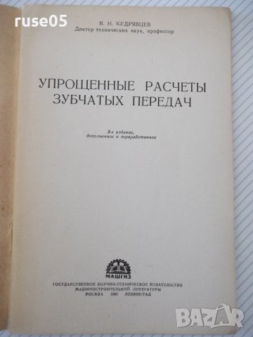 Книга "Упрощенные расчеты зубчатых передач-В.Кудрявцев"-64ст, снимка 2 - Специализирана литература - 38066907