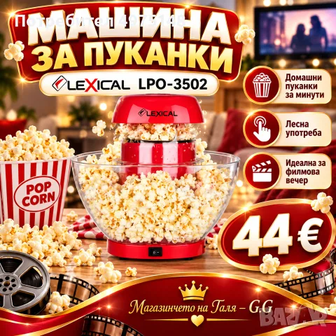 машинка за пуканки