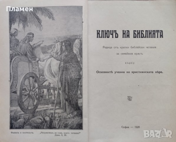 Ключъ на Библията /1928/, снимка 2 - Антикварни и старинни предмети - 40206229