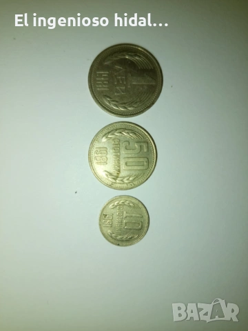 Монети от 1,50 ст. и 10 ст.