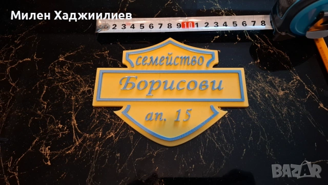 Персонализирана табелка за врата