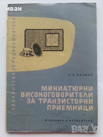 Миниатюрни високоговорители за транзисторни приемници - Б.Колцов - 1961г.
