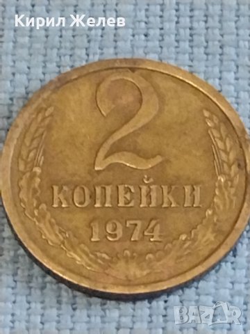 Две монети 2 копейки 1974г. / 15 копейки 1980г. СССР стари редки за КОЛЕКЦИОНЕРИ 39582, снимка 2 - Нумизматика и бонистика - 44252506