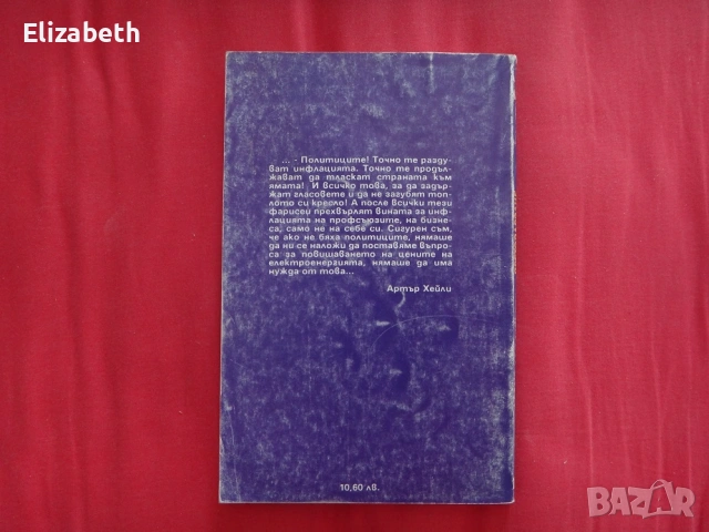 Претоварване - Артър Хейли, снимка 2 - Художествена литература - 53075701