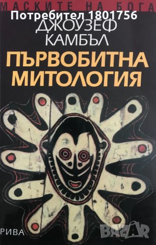 Първобитна митология - Джоузеф Камбъл