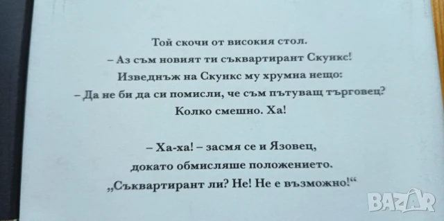 Скункс и Язовец" и "Яйцето бележи мястото - Ейми Тимбърлейк, снимка 2 - Детски книжки - 51094860