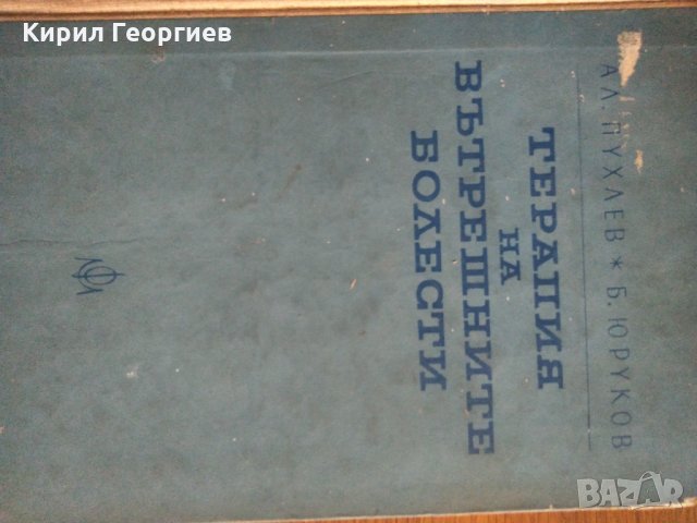 Терапия на вътрешните болести А. Пухлев, Б. Юруков, снимка 3 - Учебници, учебни тетрадки - 19489181