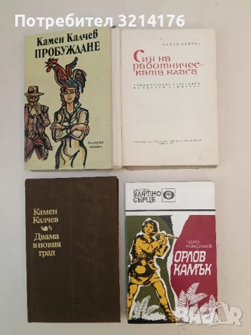 Орлов камък. Родопска легенда за юноши - Георги Караславов