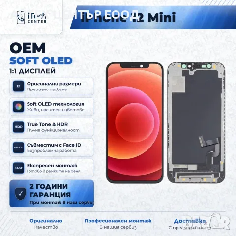 Дисплей за iPhone 12 Mini — OLED, оригинално качество