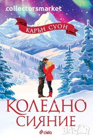 Коледно сияние + книга ПОДАРЪК, снимка 1 - Художествена литература - 48226166