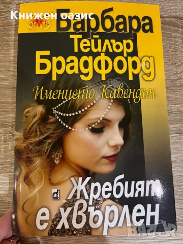 Барбара Брадфорд: Имението Кавендън - поредица, снимка 3 - Художествена литература - 40097670