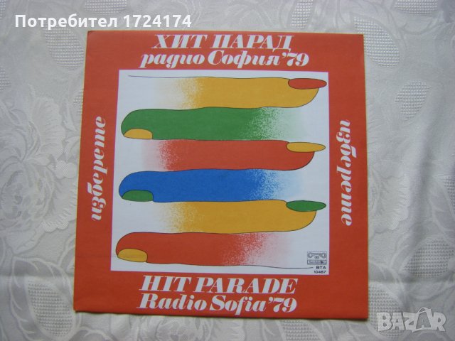 ВТА 10457 - Изберете - Хит парад Радио София '79, снимка 1 - Грамофонни плочи - 31579807