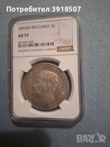 5 Лева 1892 г. Княз Фердинанд I