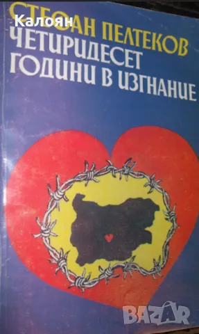 Стефан Пелтеков - Четиридесет години в изгнание (1993)