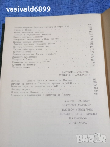 Вера Китова - Луи Пастьор , снимка 6 - Други - 52147636