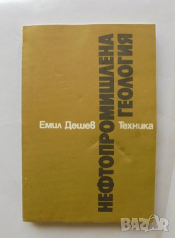 Книга Нефтопромишлена геология - Емил Дешев 1986 г.