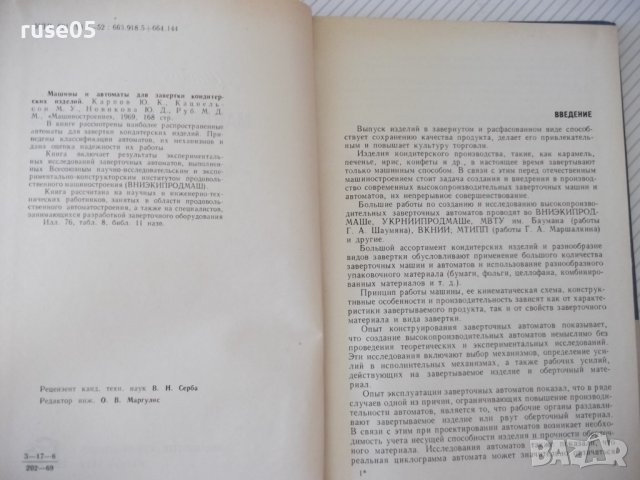Книга"Машины и автом.для завертки кондит.изд.-Ю.Карпов"-168с, снимка 3 - Специализирана литература - 38322323