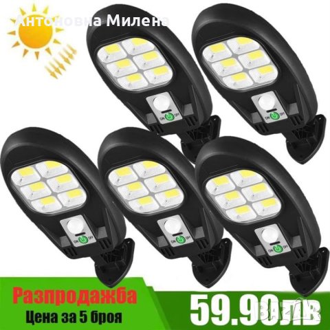 Промо оферта ! 5Броя 1200W LED Соларна лампа COB със сензор за движение и стойка, снимка 1 - Соларни лампи - 42850928