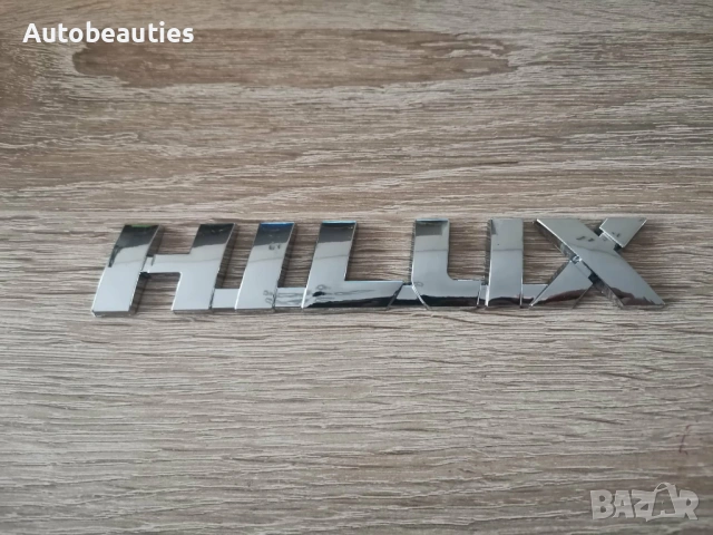 Toyota HILUX метална емблема 15 см, снимка 4 - Аксесоари и консумативи - 53900960