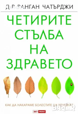 Ранган Чатърджи - Четирите стълба на здравето (2018)