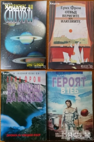 Дейвид Айк;Боб Фрисъл;Тед Андрюс;Ерин Съливан;Ерих Фром;Каръл Пирсън;Лууле Виилма;Марта Пийпър и др., снимка 6 - Енциклопедии, справочници - 33478315