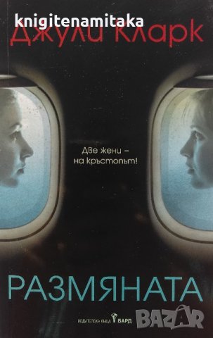 Размяната - Джули Кларк, снимка 1