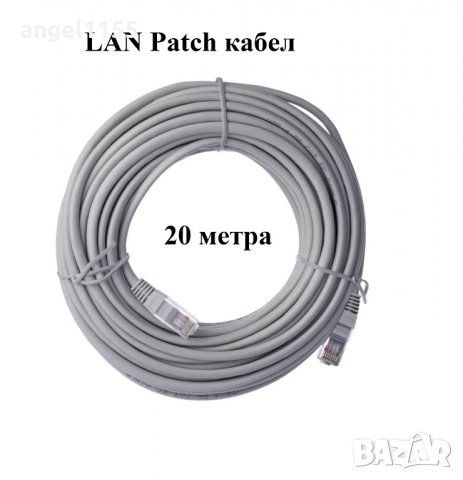 CAT5e RJ45-RJ45 - 20 метра LAN Patch кабел, снимка 1 - Кабели и адаптери - 35101183