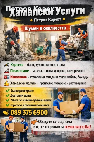 Почистване на Домове Шумен 