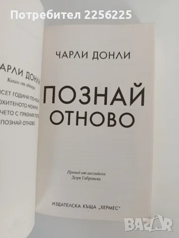 "Познай отново", снимка 5 - Художествена литература - 55969929