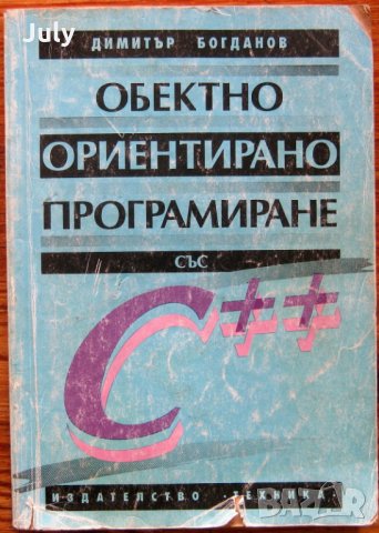 Обектно ориентирано програмиране със С++, Димитър Богданов