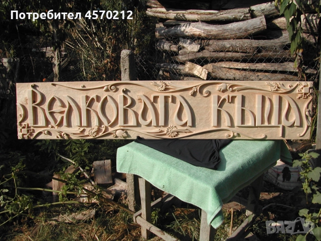 Дърворезба, Табела за къща, Ръчна изработка по поръчка, Табелка за външна врата на къща или вила, снимка 2 - Декорация за дома - 51428367