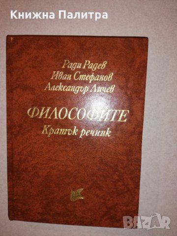 Философите. Кратък речник