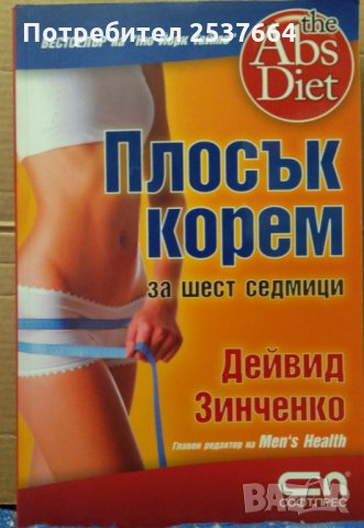 Плосък корем за шест седмици Дейвид Зинченко