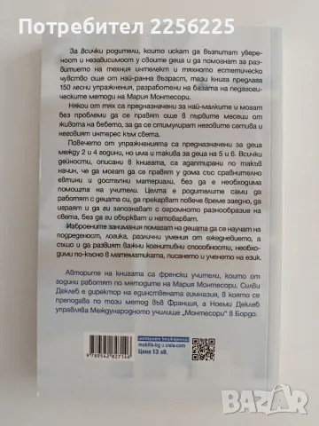 150 упражнения по метода " Монтесори" у дома, снимка 7 - Специализирана литература - 56152194