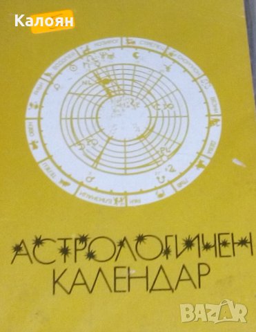 Стефка Михайлова, Петрана Цонева - Астрологичен календар 1991