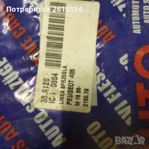 Жило за съединител за Пежо 405 Peugeot 405, снимка 3 - Части - 52282736